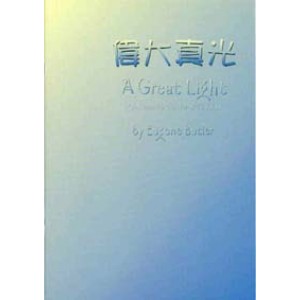 MC-03500 偉大真光 A Great Light (贈送CD)